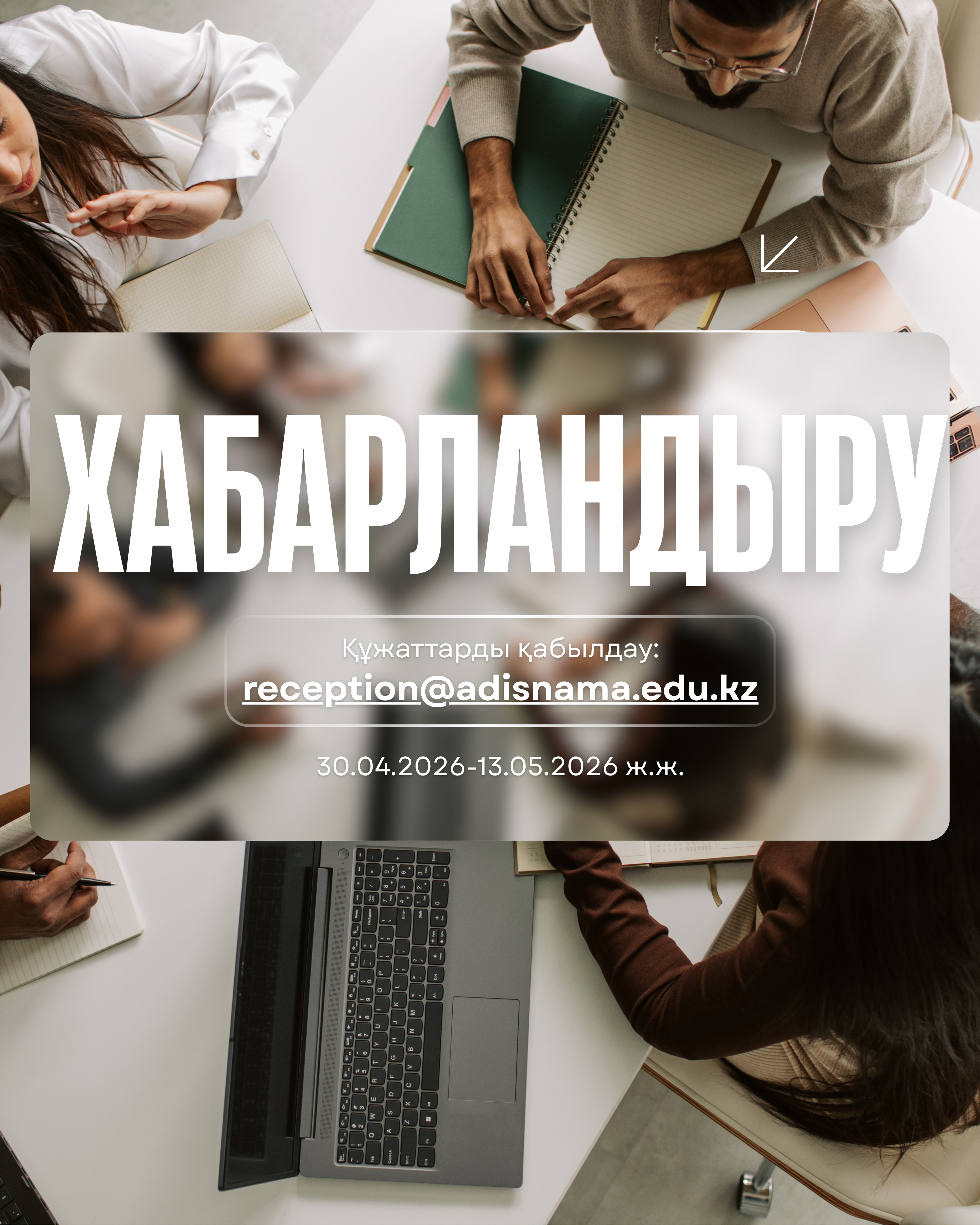 Хабарландыру!